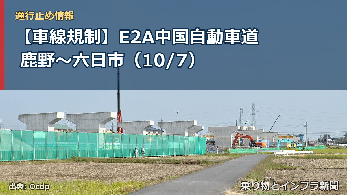 【車線規制】E2A中国自動車道 鹿野~六日市(10/7)(乗り物とインフラ新聞)