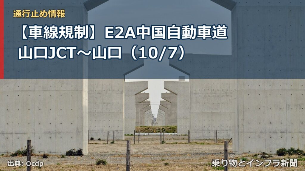【車線規制】E2A中国自動車道 山口JCT～山口（10/7）（乗り物とインフラ新聞）