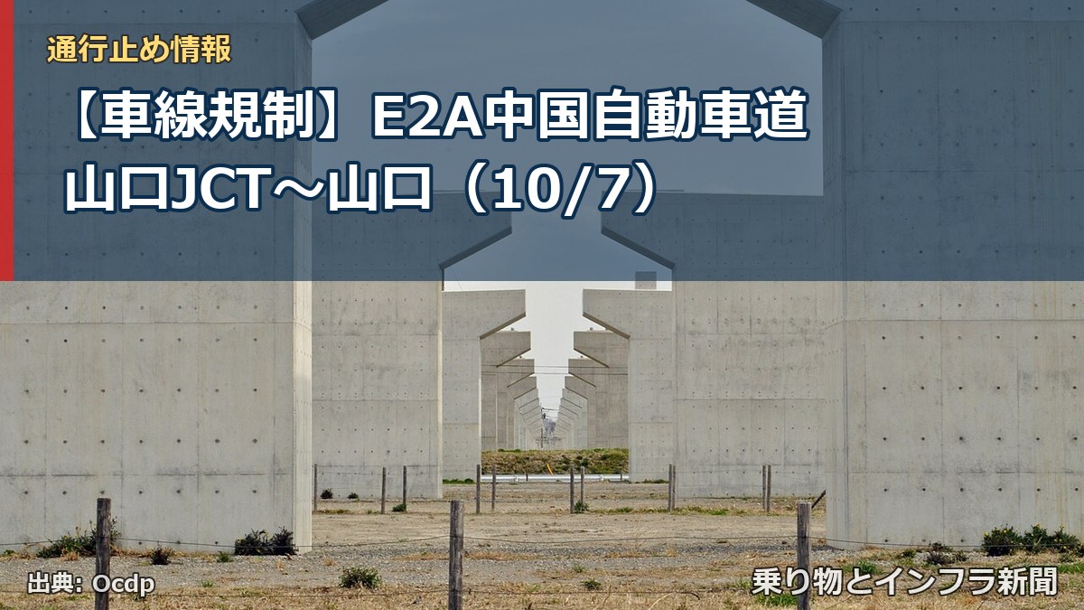 【車線規制】E2A中国自動車道 山口JCT～山口（10/7）（乗り物とインフラ新聞）
