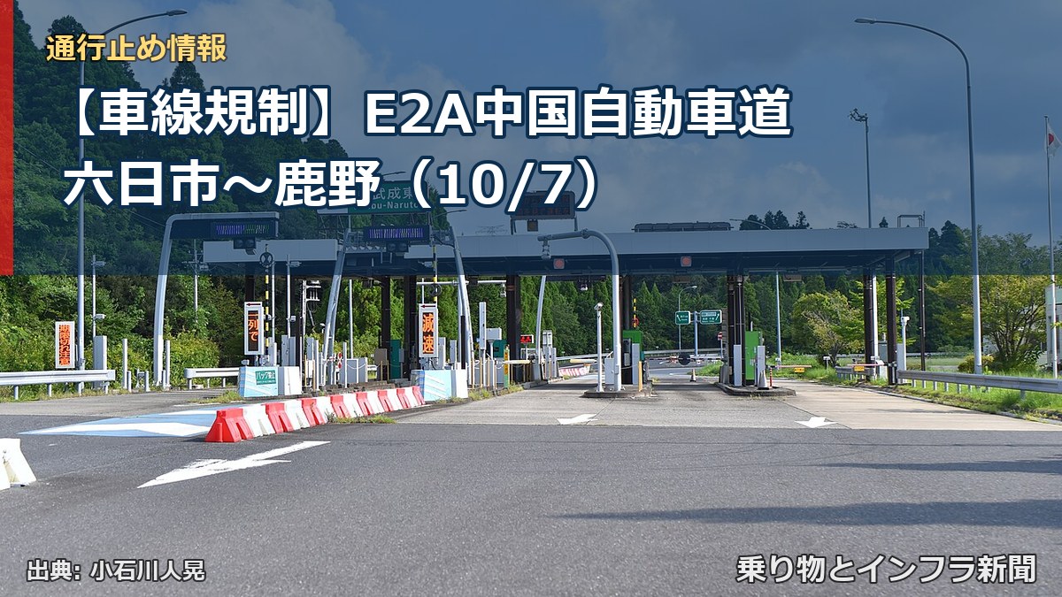 【車線規制】E2A中国自動車道 六日市~鹿野(10/7)(乗り物とインフラ新聞)