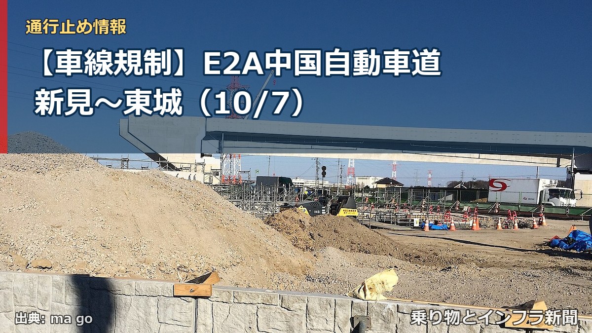【車線規制】E2A中国自動車道 新見～東城（10/7）（乗り物とインフラ新聞）