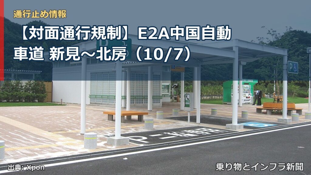 【対面通行規制】E2A中国自動車道 新見～北房（10/7）（乗り物とインフラ新聞）