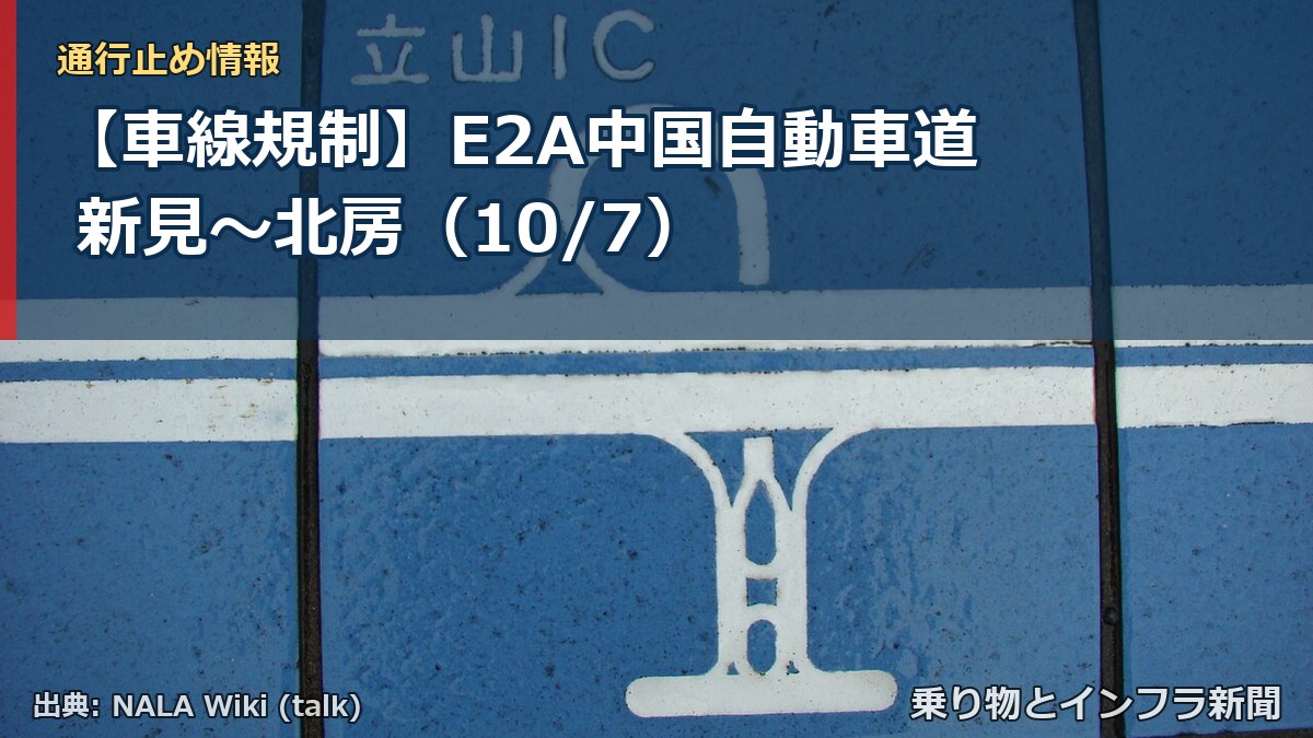 【車線規制】E2A中国自動車道 新見～北房（10/7）（乗り物とインフラ新聞）