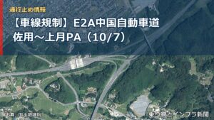 【車線規制】E2A中国自動車道 佐用～上月PA（10/7）（乗り物とインフラ新聞）