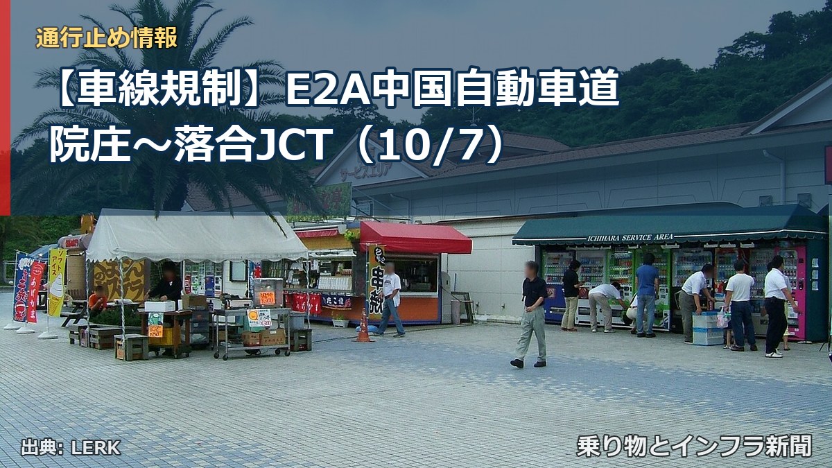【車線規制】E2A中国自動車道 院庄～落合JCT（10/7）（乗り物とインフラ新聞）