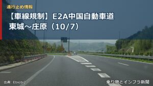 【車線規制】E2A中国自動車道 東城～庄原（10/7）（乗り物とインフラ新聞）
