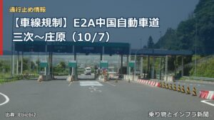【車線規制】E2A中国自動車道 三次～庄原（10/7）（乗り物とインフラ新聞）