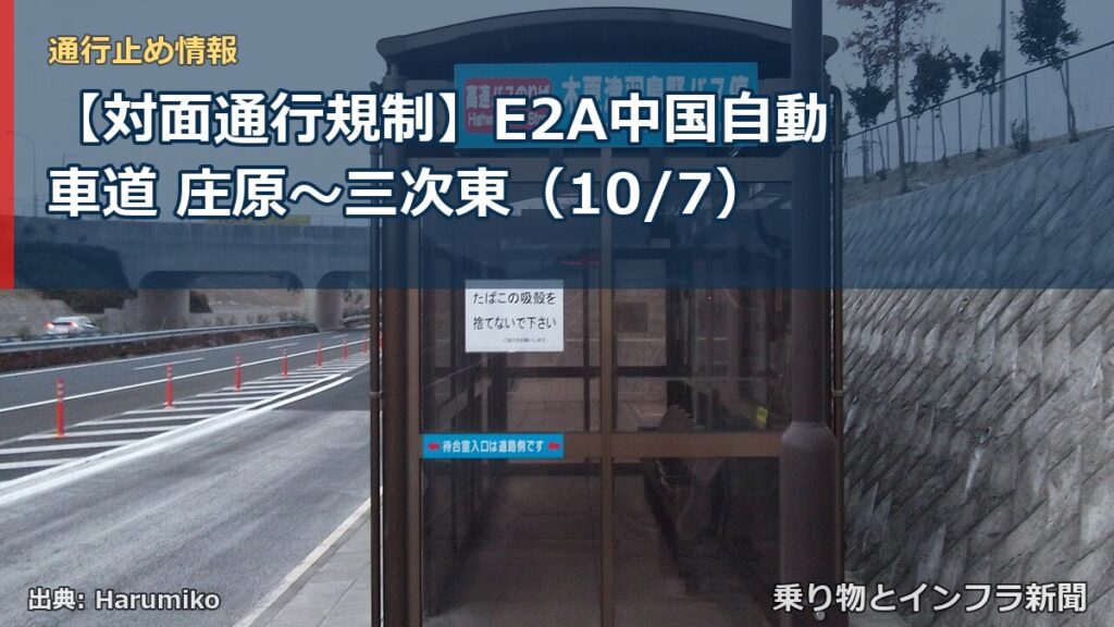 【対面通行規制】E2A中国自動車道 庄原～三次東（10/7）（乗り物とインフラ新聞）