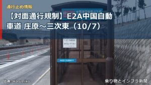 【対面通行規制】E2A中国自動車道 庄原～三次東（10/7）（乗り物とインフラ新聞）
