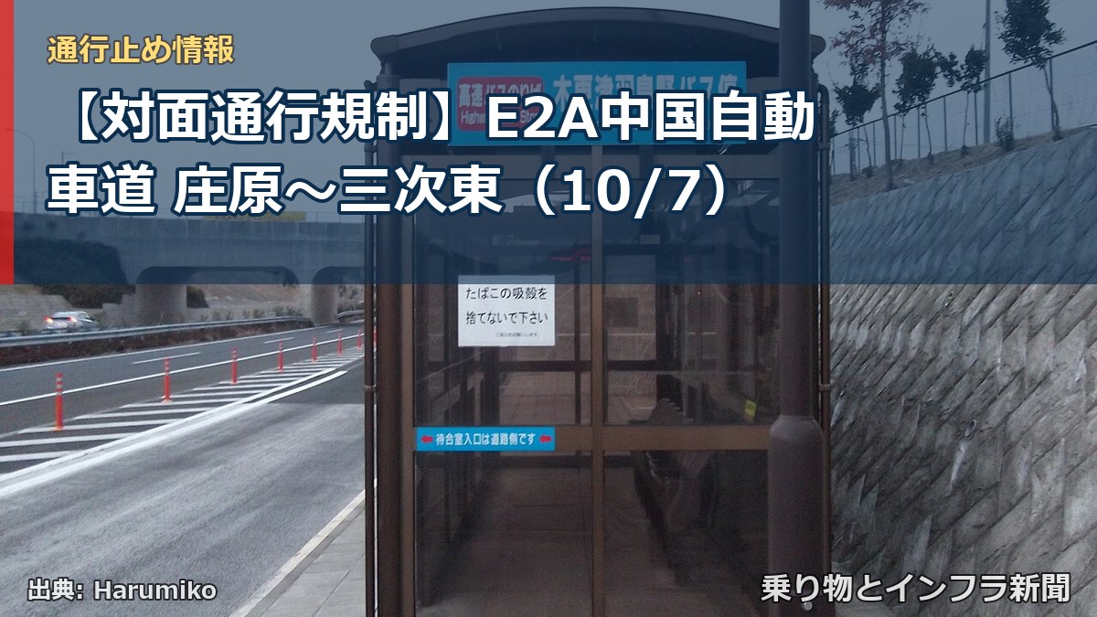 【対面通行規制】E2A中国自動車道 庄原～三次東（10/7）（乗り物とインフラ新聞）