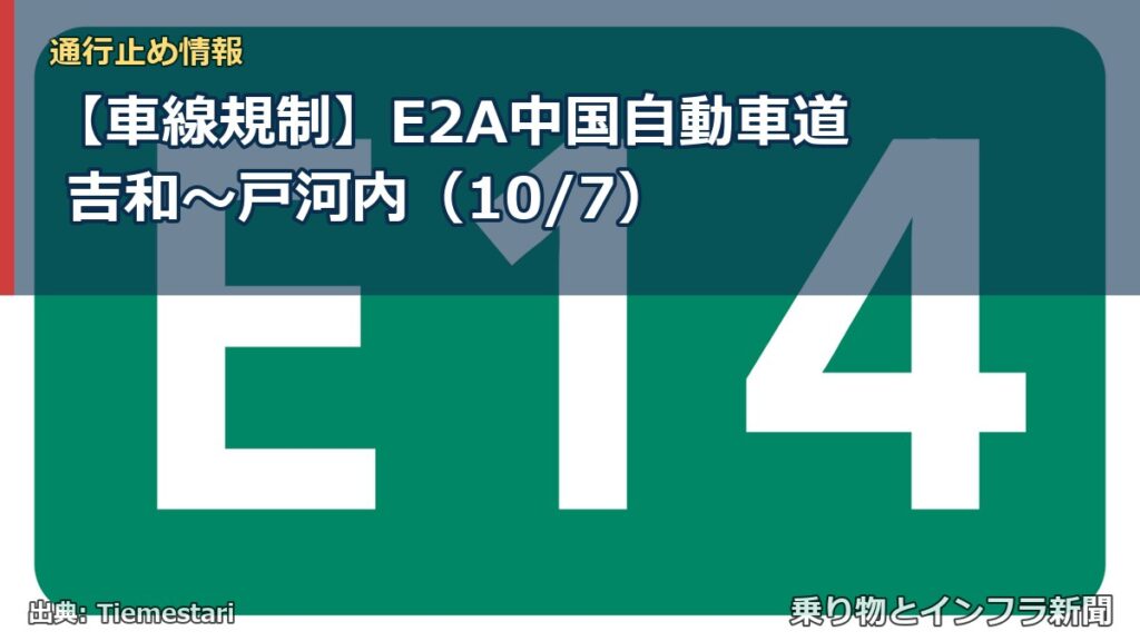 【車線規制】E2A中国自動車道 吉和～戸河内（10/7）（乗り物とインフラ新聞）