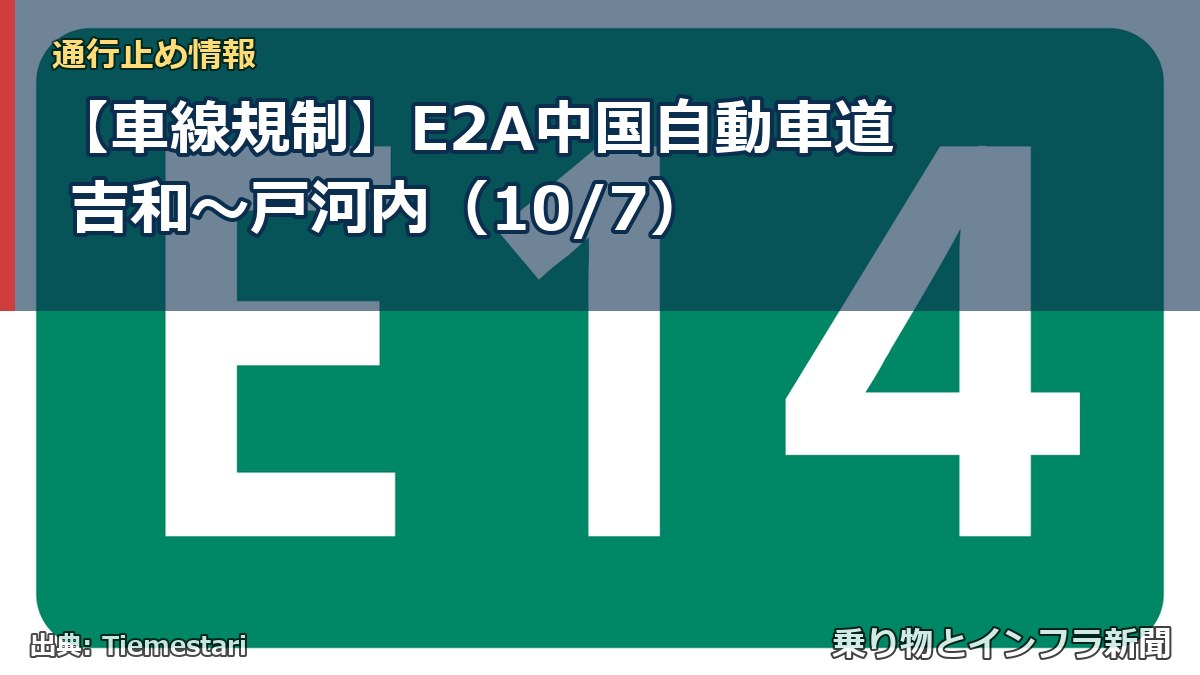 【車線規制】E2A中国自動車道 吉和～戸河内（10/7）（乗り物とインフラ新聞）