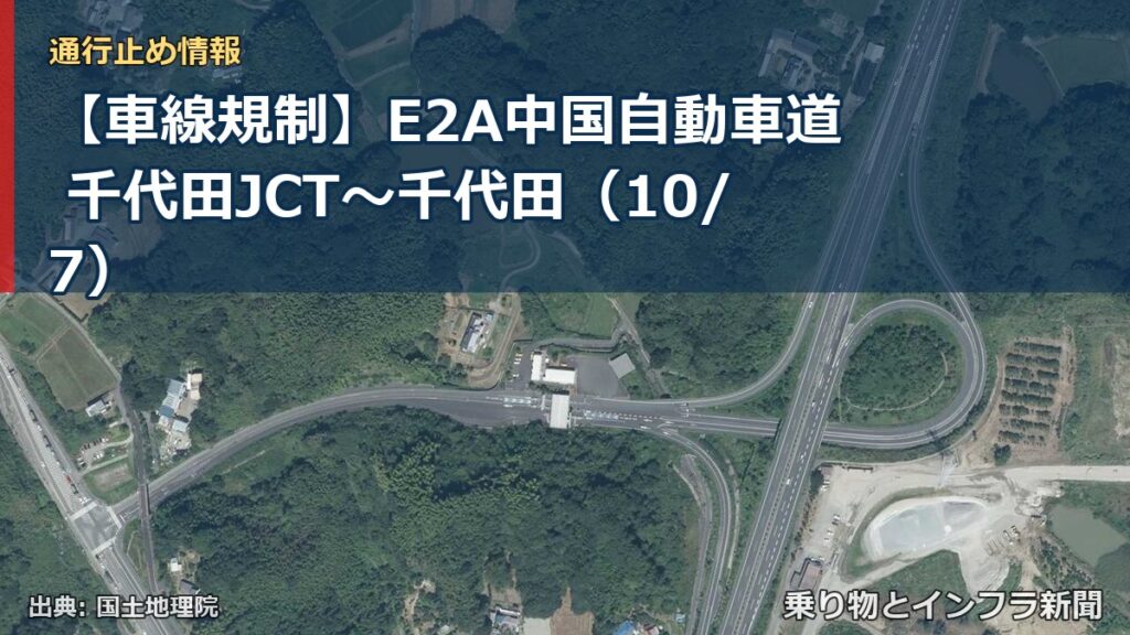 【車線規制】E2A中国自動車道 千代田JCT～千代田（10/7）（乗り物とインフラ新聞）