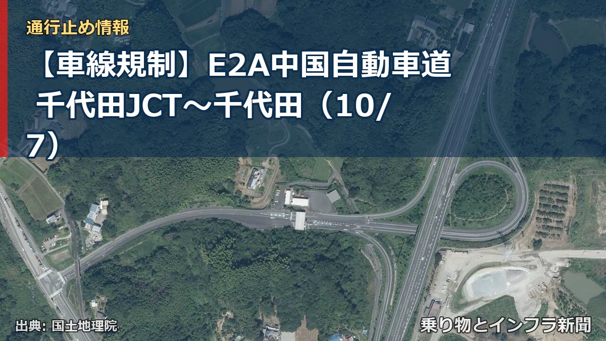 【車線規制】E2A中国自動車道 千代田JCT~千代田(10/7)(乗り物とインフラ新聞)