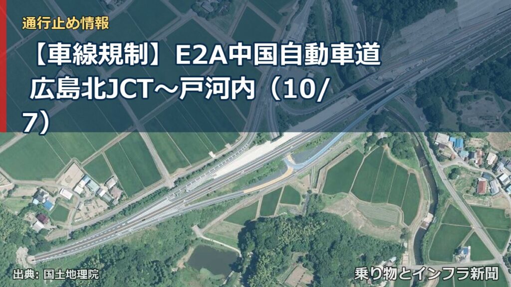 【車線規制】E2A中国自動車道 広島北JCT～戸河内（10/7）（乗り物とインフラ新聞）