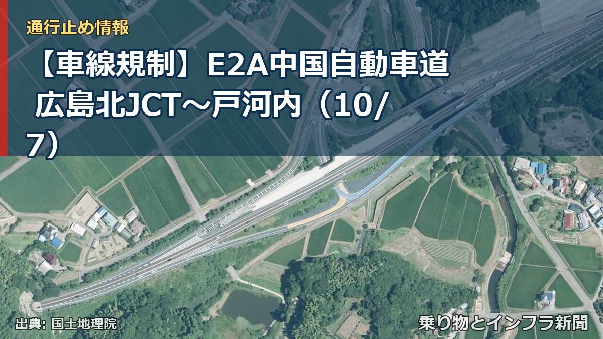 【車線規制】E2A中国自動車道 広島北JCT～戸河内（10/7）（乗り物とインフラ新聞）