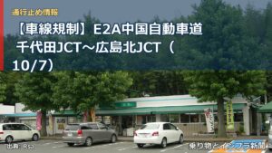 【車線規制】E2A中国自動車道 千代田JCT～広島北JCT（10/7）（乗り物とインフラ新聞）