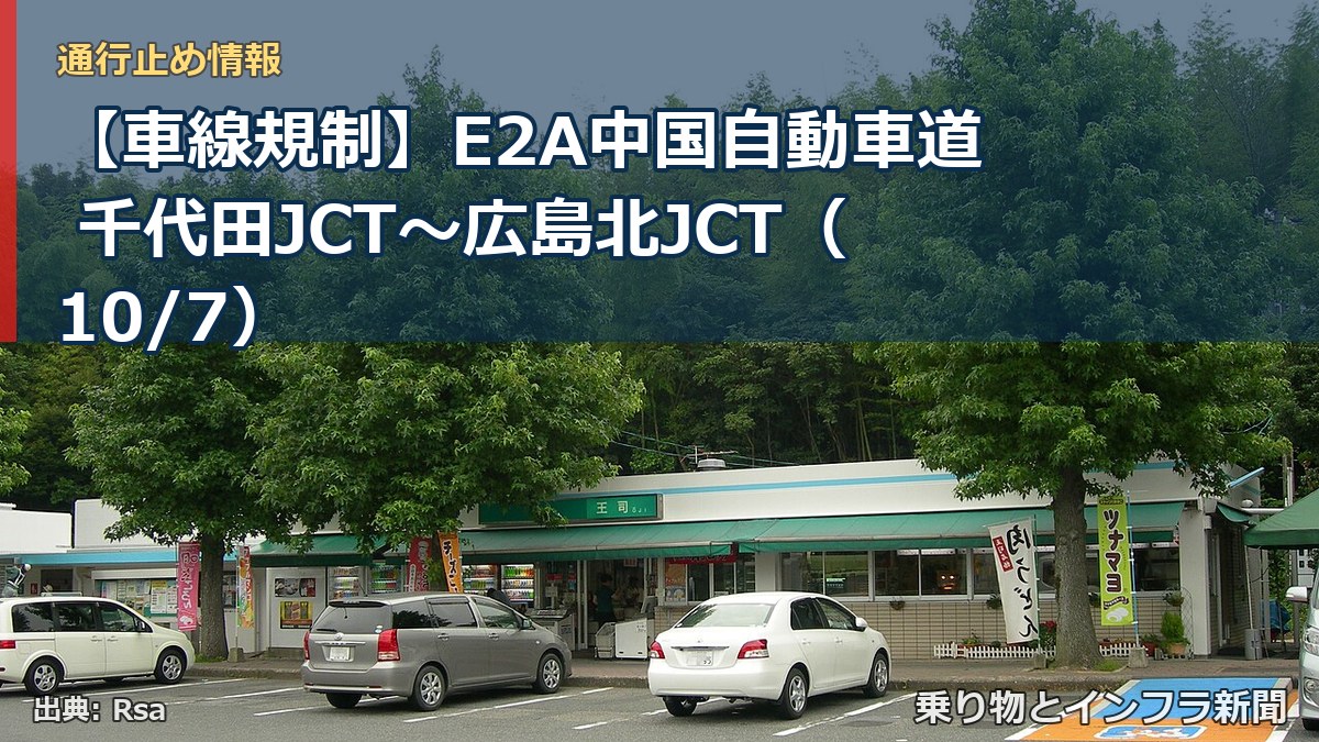 【車線規制】E2A中国自動車道 千代田JCT～広島北JCT（10/7）（乗り物とインフラ新聞）