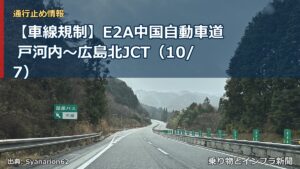 【車線規制】E2A中国自動車道 戸河内～広島北JCT（10/7）（乗り物とインフラ新聞）