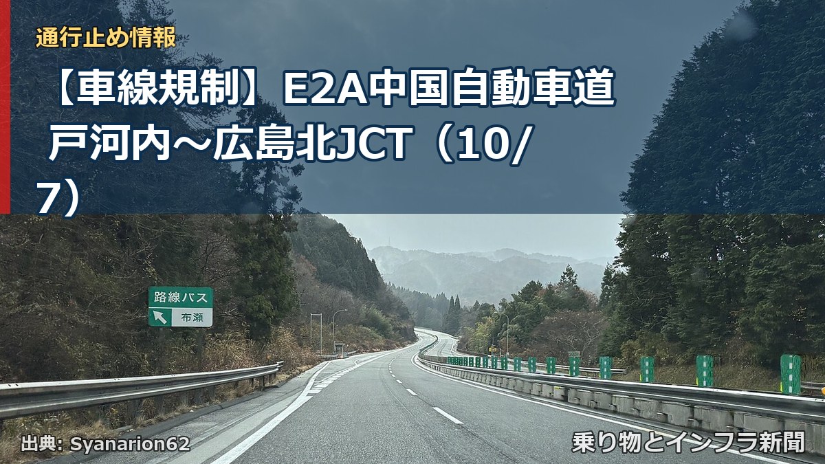 【車線規制】E2A中国自動車道 戸河内~広島北JCT(10/7)(乗り物とインフラ新聞)