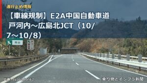 【車線規制】E2A中国自動車道 戸河内～広島北JCT（10/7〜10/8）（乗り物とインフラ新聞）