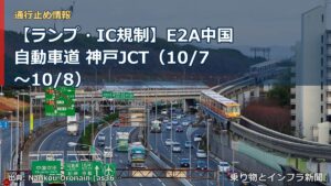 【ランプ・IC規制】E2A中国自動車道 神戸JCT（10/7〜10/8）（乗り物とインフラ新聞）