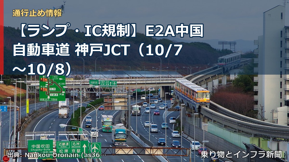 【ランプ・IC規制】E2A中国自動車道 神戸JCT（10/7〜10/8）（乗り物とインフラ新聞）