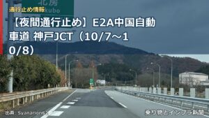 【夜間通行止め】E2A中国自動車道 神戸JCT（10/7〜10/8）（乗り物とインフラ新聞）