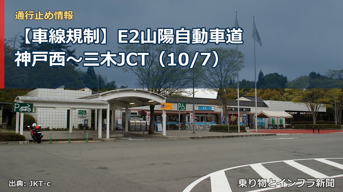 【車線規制】E2山陽自動車道 神戸西～三木JCT（10/7）（乗り物とインフラ新聞）