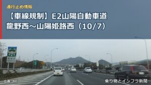 【車線規制】E2山陽自動車道 龍野西～山陽姫路西（10/7）（乗り物とインフラ新聞）