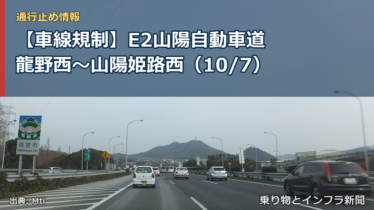 【車線規制】E2山陽自動車道 龍野西～山陽姫路西（10/7）（乗り物とインフラ新聞）
