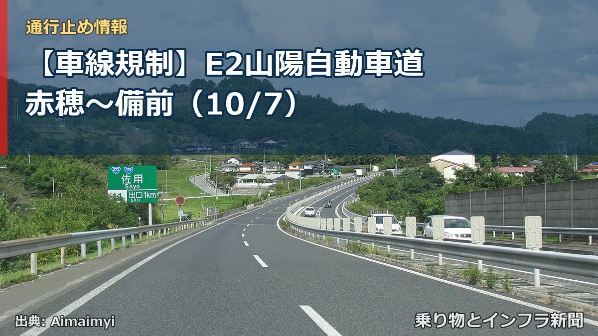 【車線規制】E2山陽自動車道 赤穂～備前（10/7）（乗り物とインフラ新聞）