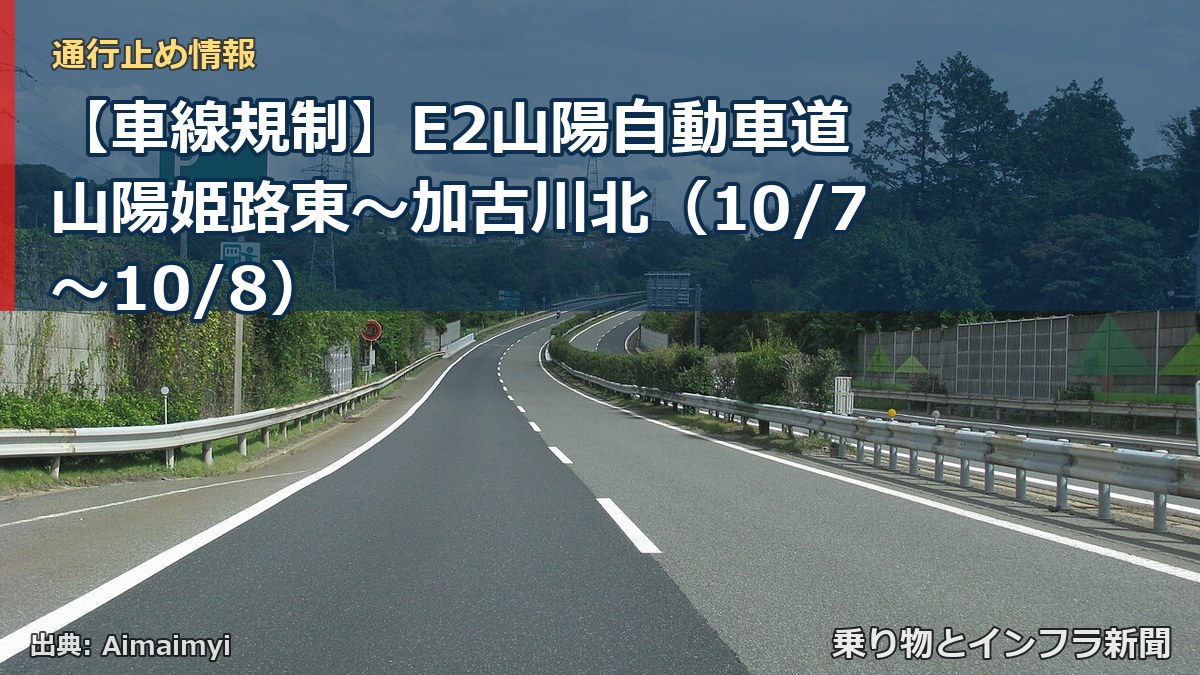 【車線規制】E2山陽自動車道 山陽姫路東～加古川北（10/7〜10/8）（乗り物とインフラ新聞）