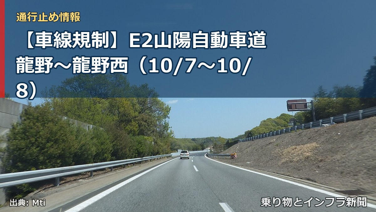 【車線規制】E2山陽自動車道 龍野～龍野西（10/7〜10/8）（乗り物とインフラ新聞）