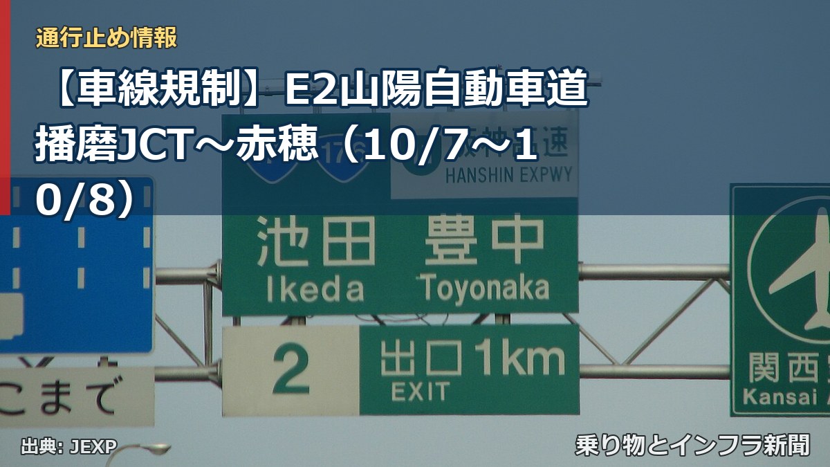 【車線規制】E2山陽自動車道 播磨JCT～赤穂（10/7〜10/8）（乗り物とインフラ新聞）