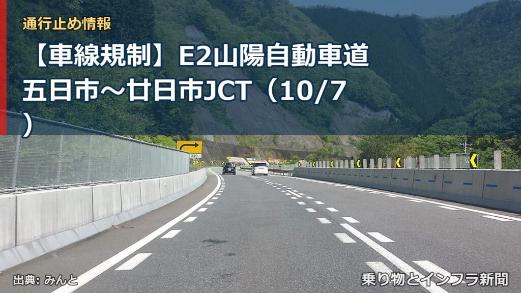 【車線規制】E2山陽自動車道 五日市～廿日市JCT（10/7）（乗り物とインフラ新聞）
