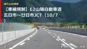 【車線規制】E2山陽自動車道 五日市～廿日市JCT（10/7）（乗り物とインフラ新聞）