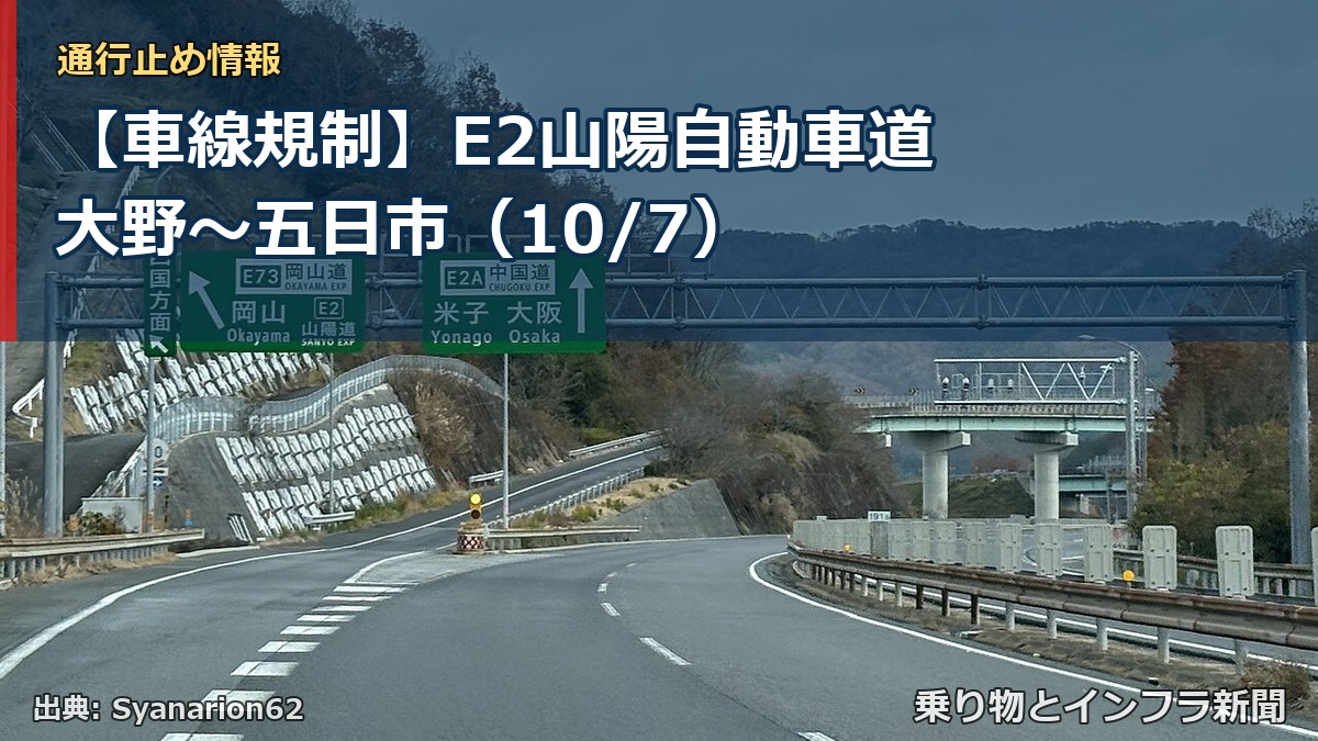 【車線規制】E2山陽自動車道 大野～五日市（10/7）（乗り物とインフラ新聞）