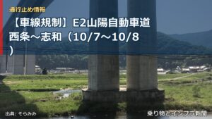 【車線規制】E2山陽自動車道 西条～志和（10/7〜10/8）（乗り物とインフラ新聞）