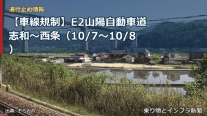 【車線規制】E2山陽自動車道 志和～西条（10/7〜10/8）（乗り物とインフラ新聞）
