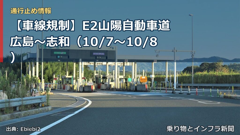 【車線規制】E2山陽自動車道 広島～志和（10/7〜10/8）（乗り物とインフラ新聞）