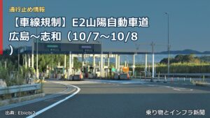 【車線規制】E2山陽自動車道 広島～志和（10/7〜10/8）（乗り物とインフラ新聞）