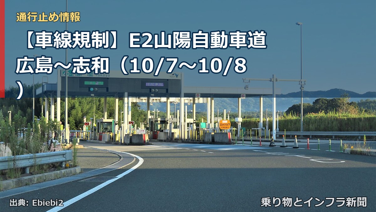 【車線規制】E2山陽自動車道 広島~志和(10/7〜10/8)(乗り物とインフラ新聞)