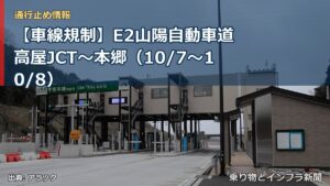 【車線規制】E2山陽自動車道 高屋JCT～本郷（10/7〜10/8）（乗り物とインフラ新聞）