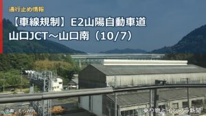 【車線規制】E2山陽自動車道 山口JCT～山口南（10/7）（乗り物とインフラ新聞）