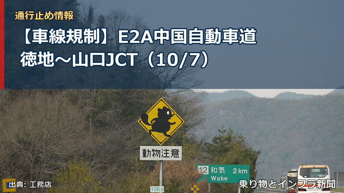 【車線規制】E2A中国自動車道 徳地～山口JCT（10/7）（乗り物とインフラ新聞）