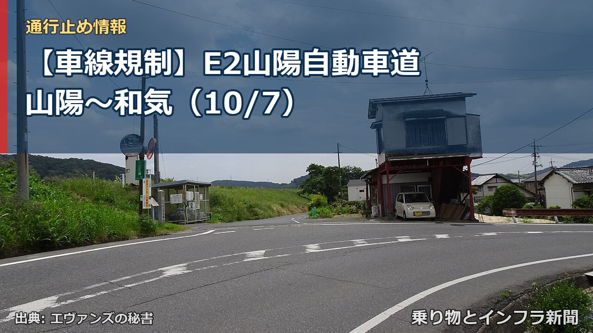 【車線規制】E2山陽自動車道 山陽～和気（10/7）（乗り物とインフラ新聞）