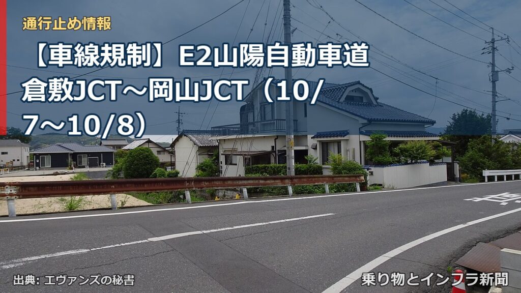 【車線規制】E2山陽自動車道 倉敷JCT～岡山JCT（10/7〜10/8）（乗り物とインフラ新聞）