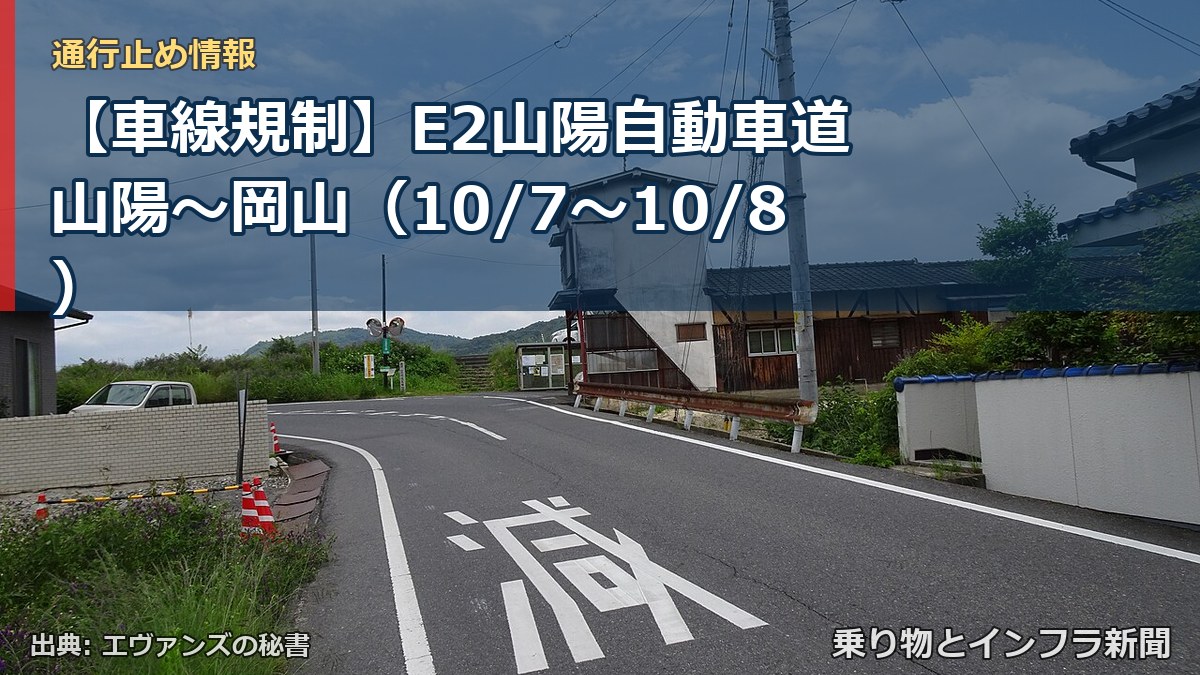【車線規制】E2山陽自動車道 山陽～岡山（10/7〜10/8）（乗り物とインフラ新聞）