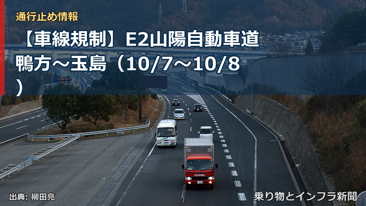 【車線規制】E2山陽自動車道 鴨方～玉島（10/7〜10/8）（乗り物とインフラ新聞）